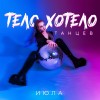 ИЮЛА — ТЕЛО ХОТЕЛО ТАНЦЕВ